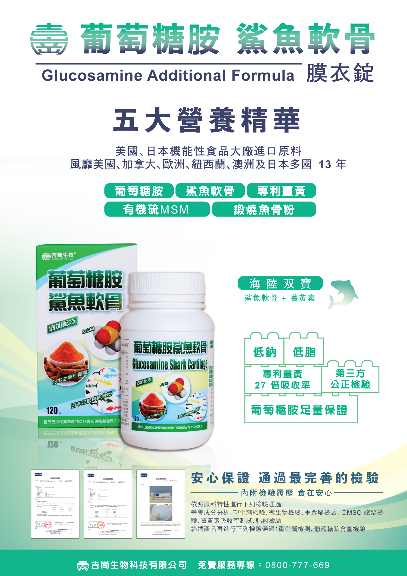 葡萄糖胺鯊魚軟骨