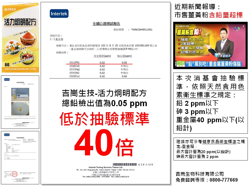 吉崗薑黃-活力炯明配方-重金屬檢驗合格
