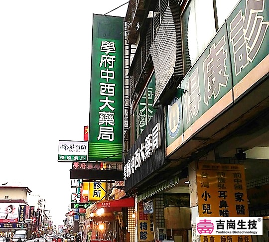 學府藥局